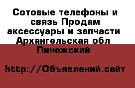 Сотовые телефоны и связь Продам аксессуары и запчасти. Архангельская обл.,Пинежский 